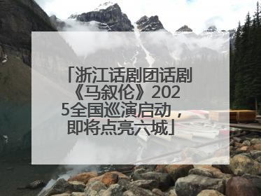 浙江话剧团话剧《马叙伦》2025全国巡演启动，即将点亮六城