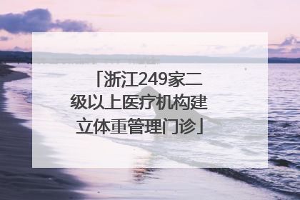浙江249家二级以上医疗机构建立体重管理门诊