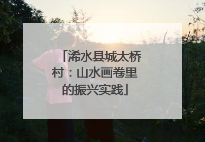 浠水县城太桥村：山水画卷里的振兴实践