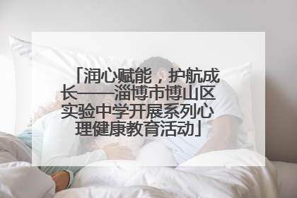 润心赋能，护航成长——淄博市博山区实验中学开展系列心理健康教育活动