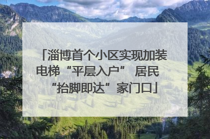 淄博首个小区实现加装电梯“平层入户” 居民“抬脚即达”家门口