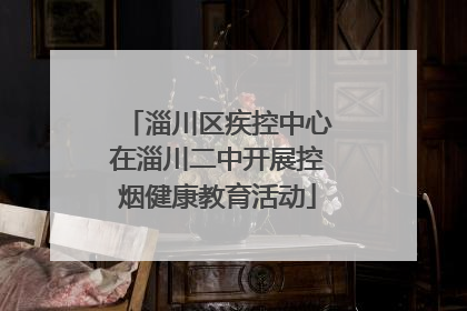 淄川区疾控中心在淄川二中开展控烟健康教育活动