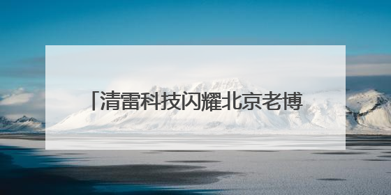 清雷科技闪耀北京老博会：毫米波雷达+AI领航智慧医养新时代