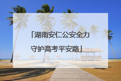湖南安仁公安全力守护高考平安路