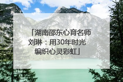 湖南邵东心育名师刘琳：用30年时光编织心灵彩虹
