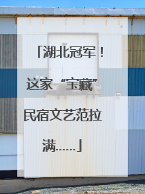 湖北冠军！这家“宝藏”民宿文艺范拉满……