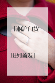 湘沪白货班列首发
