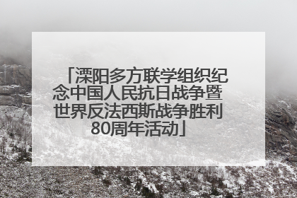 溧阳多方联学组织纪念中国人民抗日战争暨世界反法西斯战争胜利80周年活动