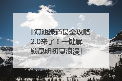 滇池绿道最全攻略2.0来了！一键解锁昆明初夏浪漫