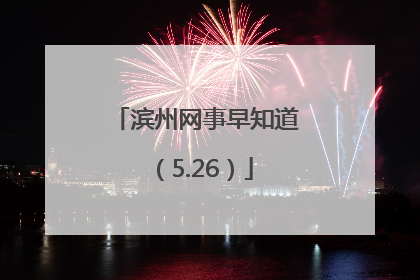 滨州网事早知道（5.26）