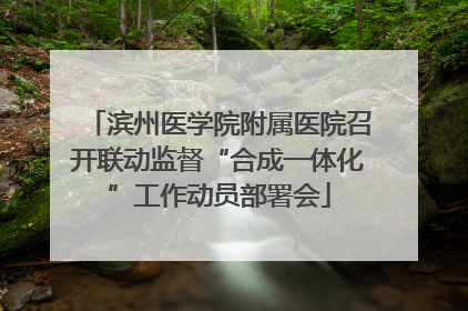 滨州医学院附属医院召开联动监督“合成一体化”工作动员部署会