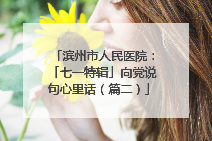 滨州市人民医院：「七一特辑」向党说句心里话（篇二）