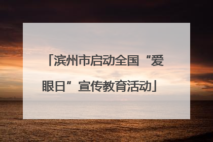 滨州市启动全国“爱眼日”宣传教育活动