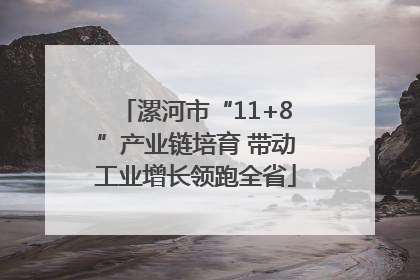 漯河市“11+8”产业链培育 带动工业增长领跑全省