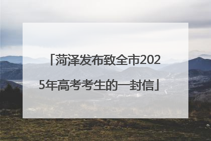 菏泽发布致全市2025年高考考生的一封信