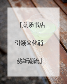 菜场书店引领文化消费新潮流