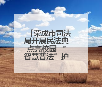 荣成市司法局开展民法典点亮校园 “智慧普法”护成长活动