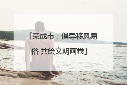 荣成市：倡导移风易俗 共绘文明画卷