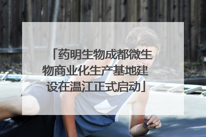 药明生物成都微生物商业化生产基地建设在温江正式启动