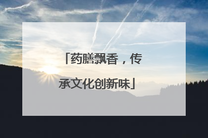 药膳飘香，传承文化创新味