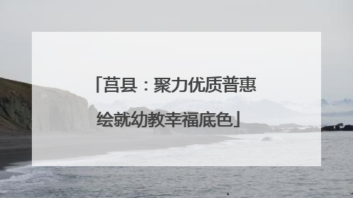 莒县：聚力优质普惠 绘就幼教幸福底色