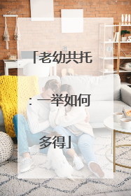 老幼共托：一举如何多得