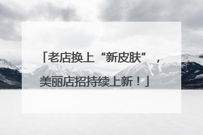 老店换上“新皮肤”，美丽店招持续上新！
