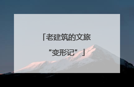 老建筑的文旅“变形记”