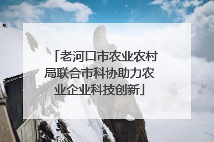 老河口市农业农村局联合市科协助力农业企业科技创新