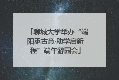 聊城大学举办“端阳承古意·助学启新程”端午游园会