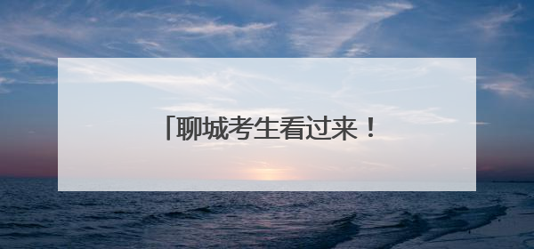 聊城考生看过来！这份提醒请查收