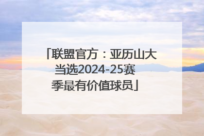 联盟官方：亚历山大当选2024-25赛季最有价值球员
