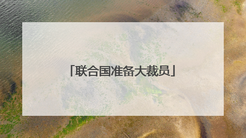 联合国准备大裁员