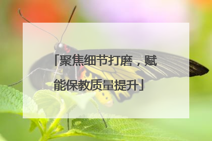 聚焦细节打磨，赋能保教质量提升