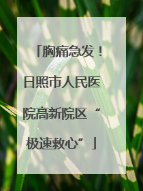 胸痛急发！日照市人民医院高新院区“极速救心”
