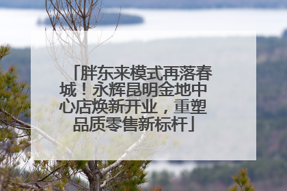 胖东来模式再落春城！永辉昆明金地中心店焕新开业，重塑品质零售新标杆