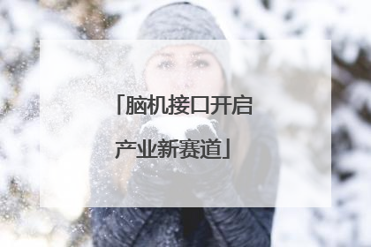 脑机接口开启产业新赛道