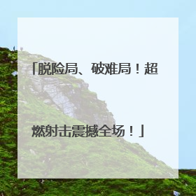脱险局、破难局！超燃射击震撼全场！