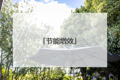 节能增效