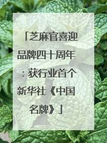 芝麻官喜迎品牌四十周年：获行业首个新华社《中国名牌》