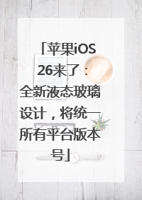 苹果iOS 26来了：全新液态玻璃设计，将统一所有平台版本号