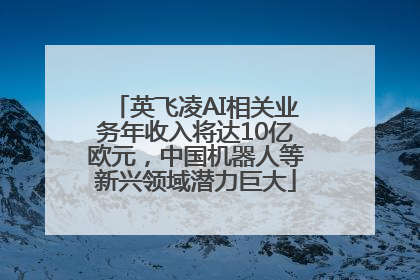 英飞凌AI相关业务年收入将达10亿欧元，中国机器人等新兴领域潜力巨大