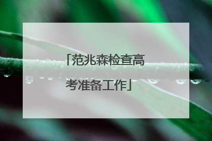 范兆森检查高考准备工作