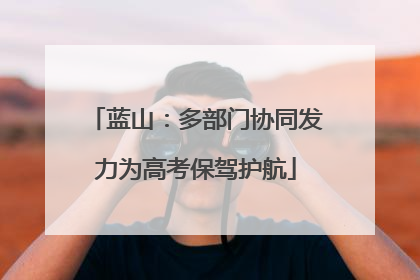 蓝山：多部门协同发力为高考保驾护航