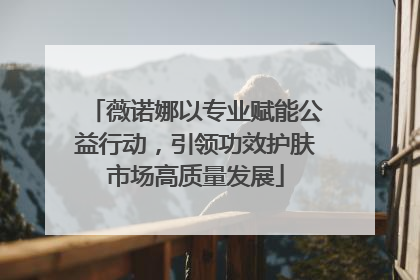 薇诺娜以专业赋能公益行动，引领功效护肤市场高质量发展