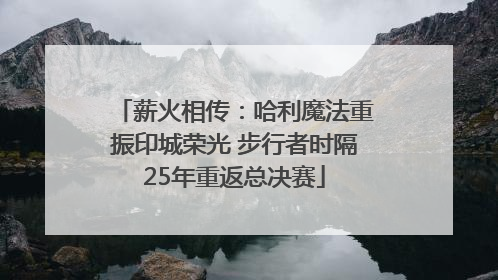薪火相传：哈利魔法重振印城荣光 步行者时隔25年重返总决赛