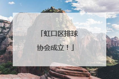 虹口区排球协会成立！