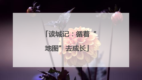 读城记：循着“地图”去成长