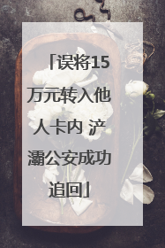 误将15万元转入他人卡内 浐灞公安成功追回