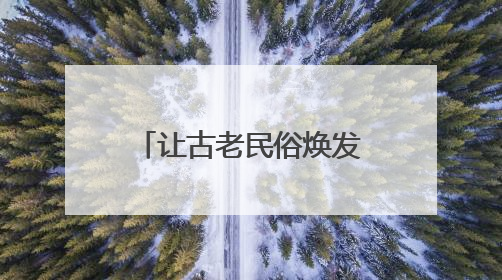 让古老民俗焕发时代光彩！第二十一届吴地端午民俗文化活动开幕